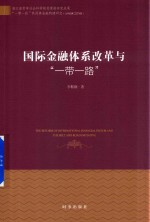 国际金融体系改革与“一带一路”