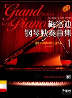 梅洛迪钢琴独奏曲集 1