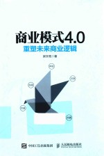 商业模式4.0 重塑未来商业逻辑