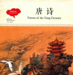 幼学启蒙丛书 中国古诗 唐诗 中英对照精装版