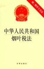 中华人民共和国烟叶税法