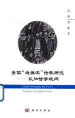 美国“垮掉派”诗歌研究 认知诗学视阈