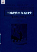 中国现代图像新闻史 1919-1949 3