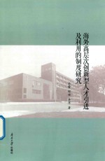 海外高层次创新型人才引进及使用的制度研究
