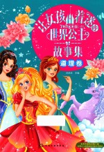 让女孩着迷的世界公主故事集 道理卷