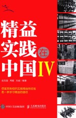 精益实践在中国 4