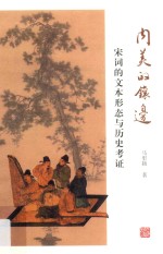 内美的镶边 宋词的文本形态与历史考证