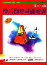 快乐钢琴基础教程 技巧2级