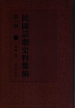 民国话剧史料汇编 第1辑 1