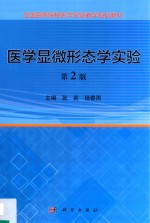 医学显微形态学实验 第2版