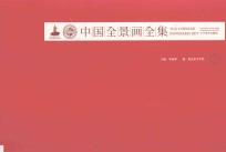 中国全景画全集 2