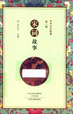 中华文史故事 第1辑 宋词故事