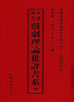 中国现代戏剧理论批评书系 30