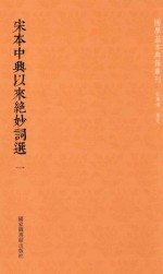 宋本中兴以来绝妙词选 第1册