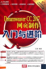 Dreamweaver CC 2017网页制作入门与进阶