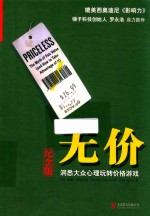 无价 洞悉大众心理玩转价格游戏 纪念版
