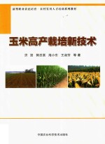 玉米高产栽培新技术