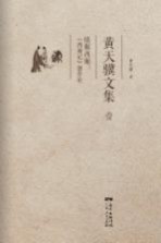 黄天骥文集 1 情解西厢 《西厢记》创作论