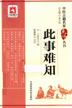 中医古籍名家点评丛书 此事难知