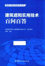 建筑节能实用技术丛书 建筑遮阳实用技术百问百答
