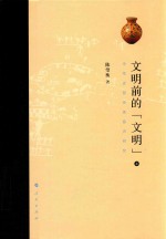 文明前的 文明 中华史前审美意识研究 上