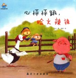 心怦怦跳,脸火辣辣