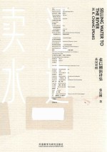江边卖水 张信刚演讲集 英汉对照