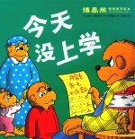 博恩熊情境教育绘本 今天没上学
