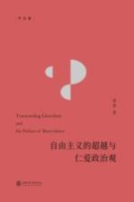 自由主义的超越与仁爱政治观