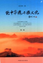 论中华魂与根文化 第2卷