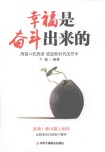 幸福是奋斗出来的 用奋斗的英姿 绽放新时代的芳华