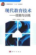 现代教育技术 技能与训练