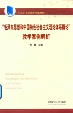 毛泽东思想和中国特色社会主义理论体系概论 教学案例解析