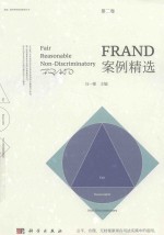 FRAND案例精选 第2卷