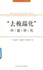 去极端化问题研究