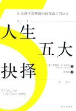 人生五大抉择 用经济学原理做出改变命运的决定
