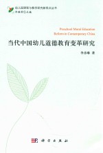 当代中国幼儿道德教育变革研究
