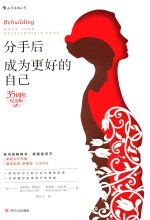 分手后 成为更好的自己