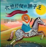 引进绘本 不想打仗的狮子王