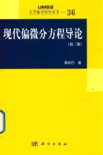 现代偏微分方程导论 第2版