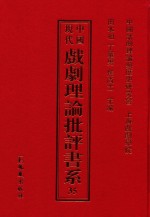 中国现代戏剧理论批评书系 35