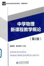 中学物理新课程教学概论 第2版
