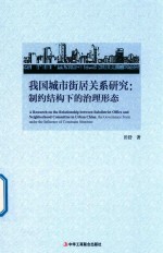我国城市街居关系研究 制约结构下的治理形态