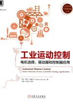 工业运动控制 电机选择、驱动器和控制器应用