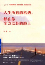 人生所有的机遇,都在你全力以赴的路上