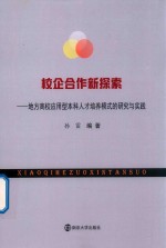 校企合作新探索 地方高校应用型本科人才培养模式的研究与实践