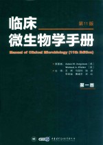 临床微生物学手册 第1卷 第11版