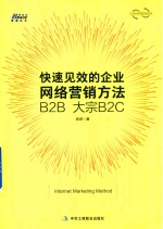快速见效的企业网络营销方法B2B 大宗B2C