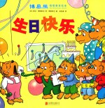 博恩熊情境教育绘本 生日快乐