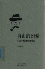 自由的幻觉 开放中抵御精神殖民